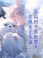 开局四个黑化兽夫，恶雌多子多福