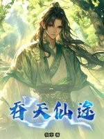 吞天仙途