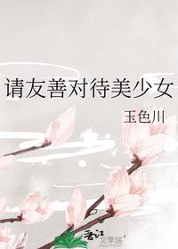 请友善对待美少女