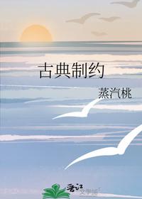 古典制约
