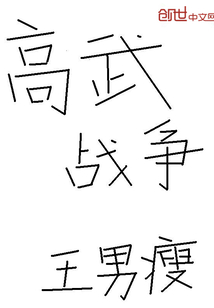 高武战争